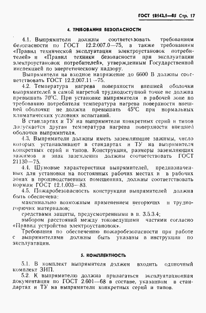 Страница 20 ГОСТ 18142.1-85