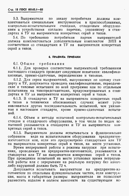 Страница 21 ГОСТ 18142.1-85