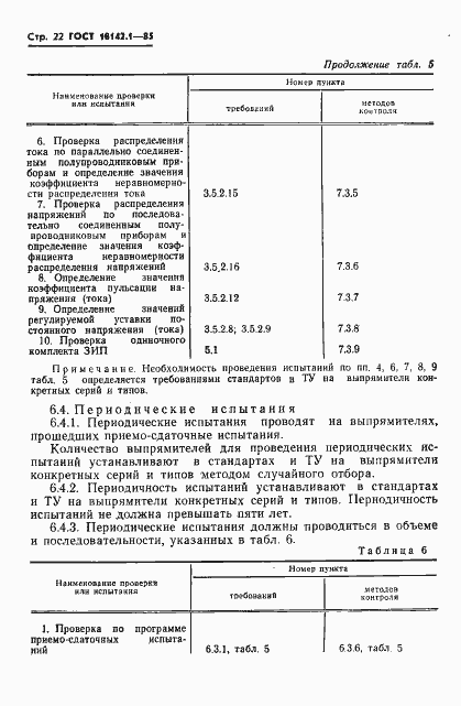 Страница 25 ГОСТ 18142.1-85