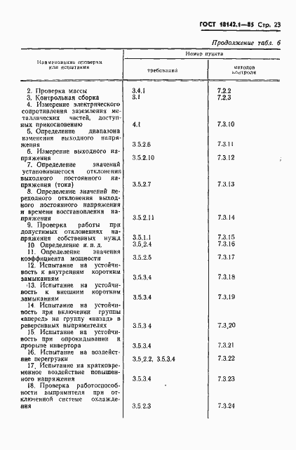 Страница 26 ГОСТ 18142.1-85