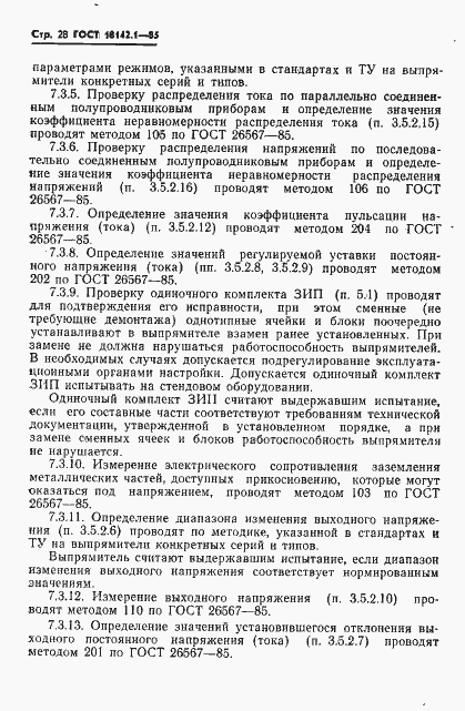 Страница 31 ГОСТ 18142.1-85