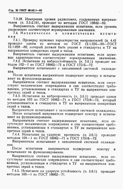 Страница 33 ГОСТ 18142.1-85