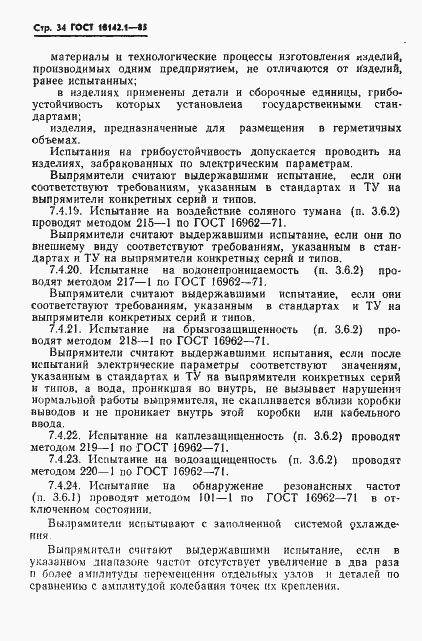 Страница 37 ГОСТ 18142.1-85
