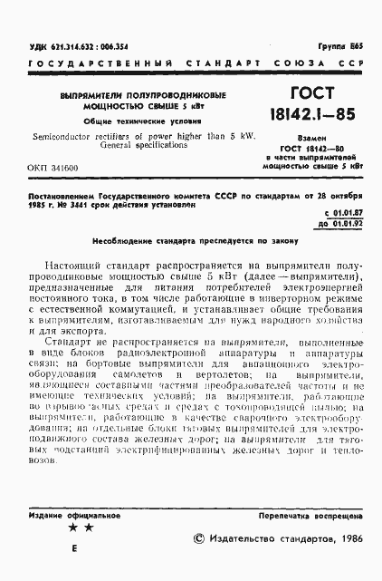 Страница 4 ГОСТ 18142.1-85