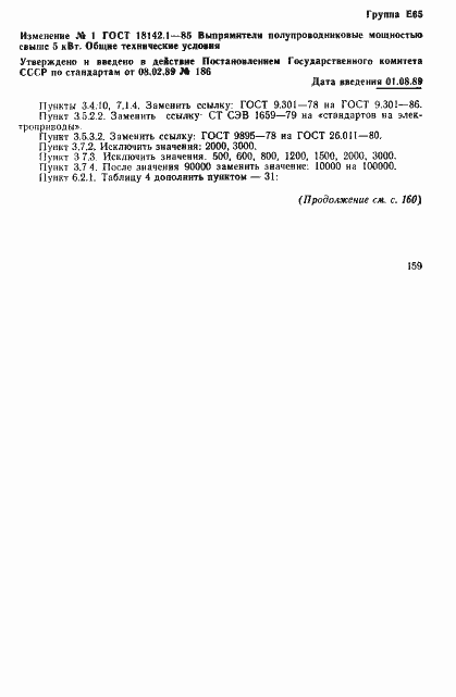 Страница 41 ГОСТ 18142.1-85