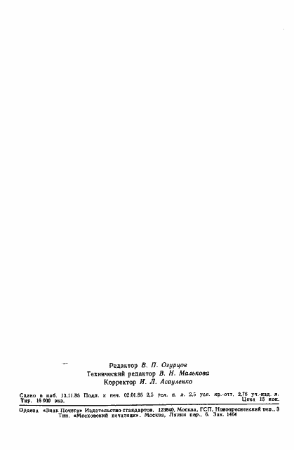 Страница 43 ГОСТ 18142.1-85