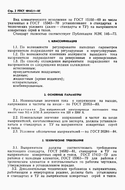 Страница 5 ГОСТ 18142.1-85