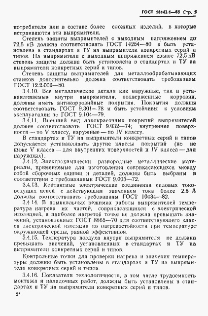 Страница 8 ГОСТ 18142.1-85