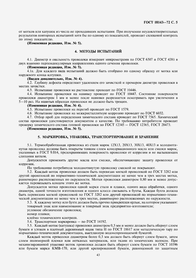 Страница 5 ГОСТ 18143-72