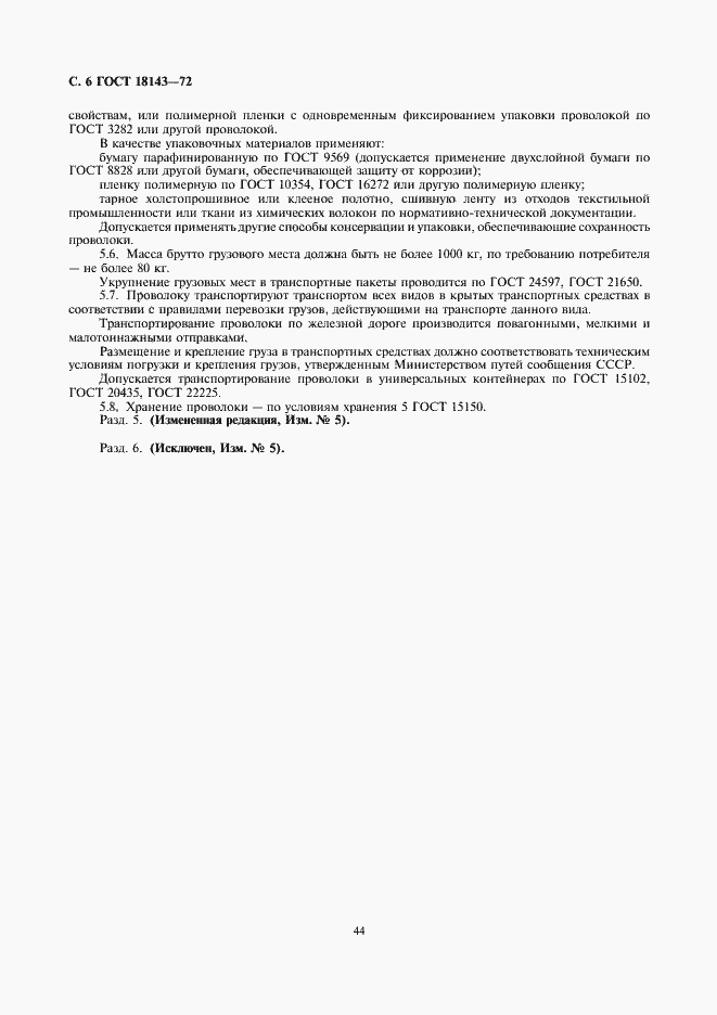 Страница 6 ГОСТ 18143-72