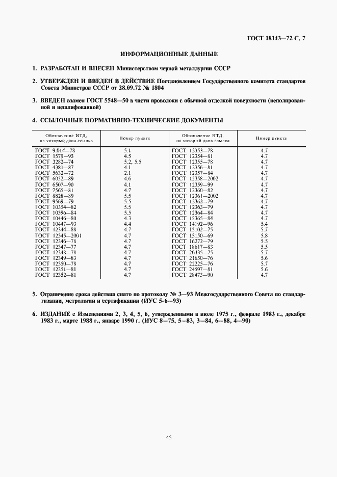 Страница 7 ГОСТ 18143-72
