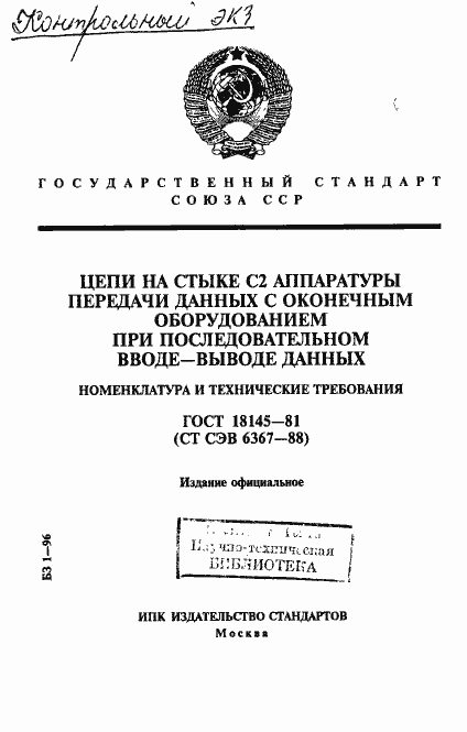 Страница 1 ГОСТ 18145-81