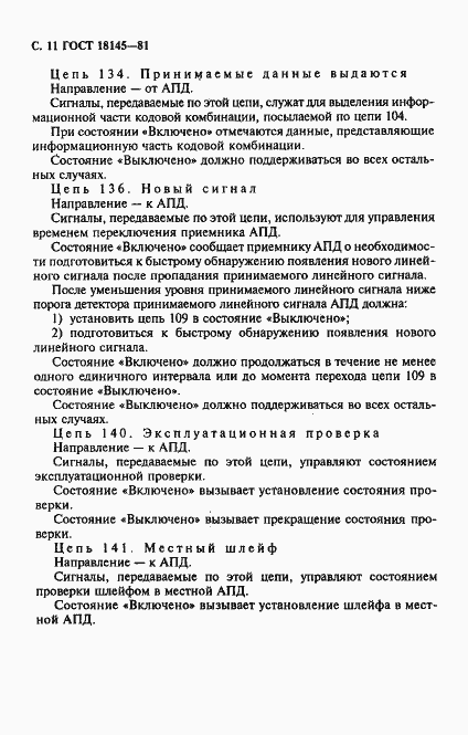 Страница 12 ГОСТ 18145-81