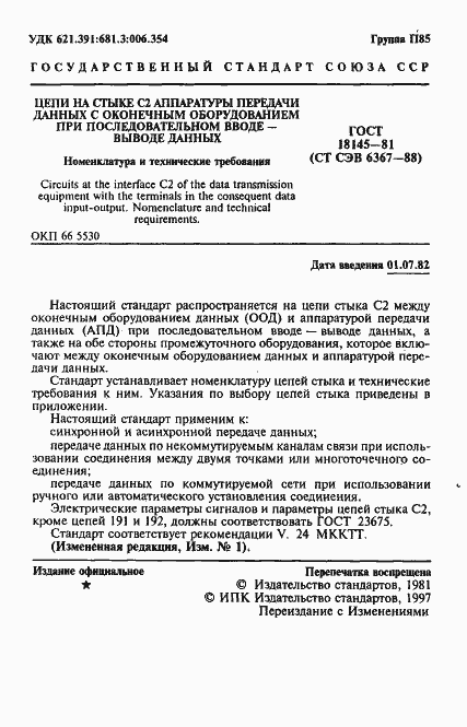 Страница 2 ГОСТ 18145-81