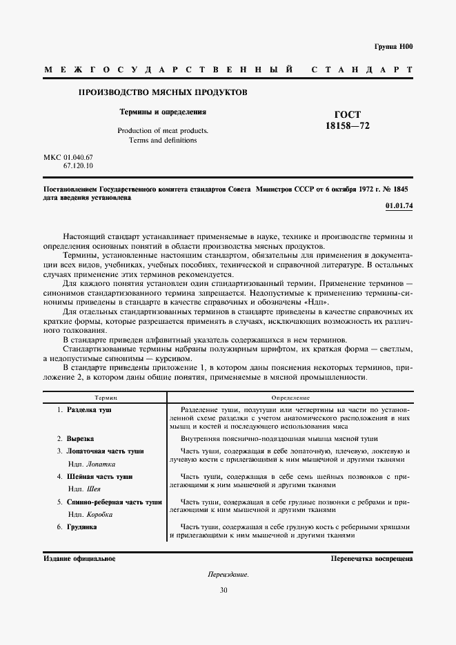 Страница 1 ГОСТ 18158-72