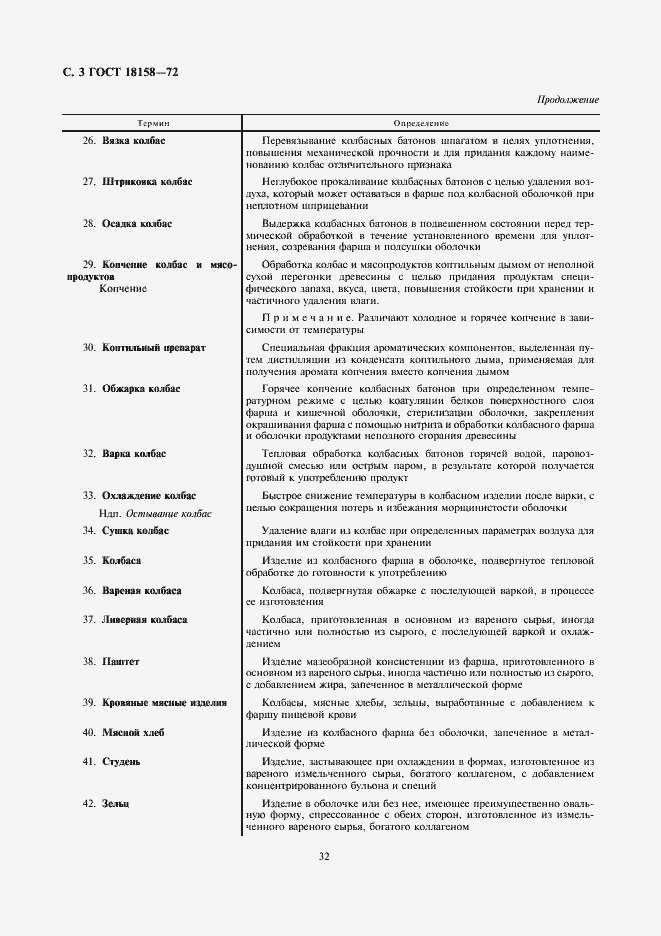 Страница 3 ГОСТ 18158-72