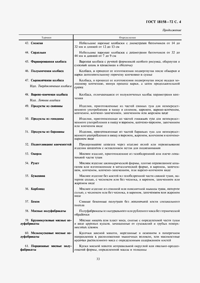 Страница 4 ГОСТ 18158-72