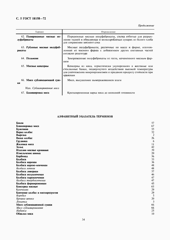 Страница 5 ГОСТ 18158-72