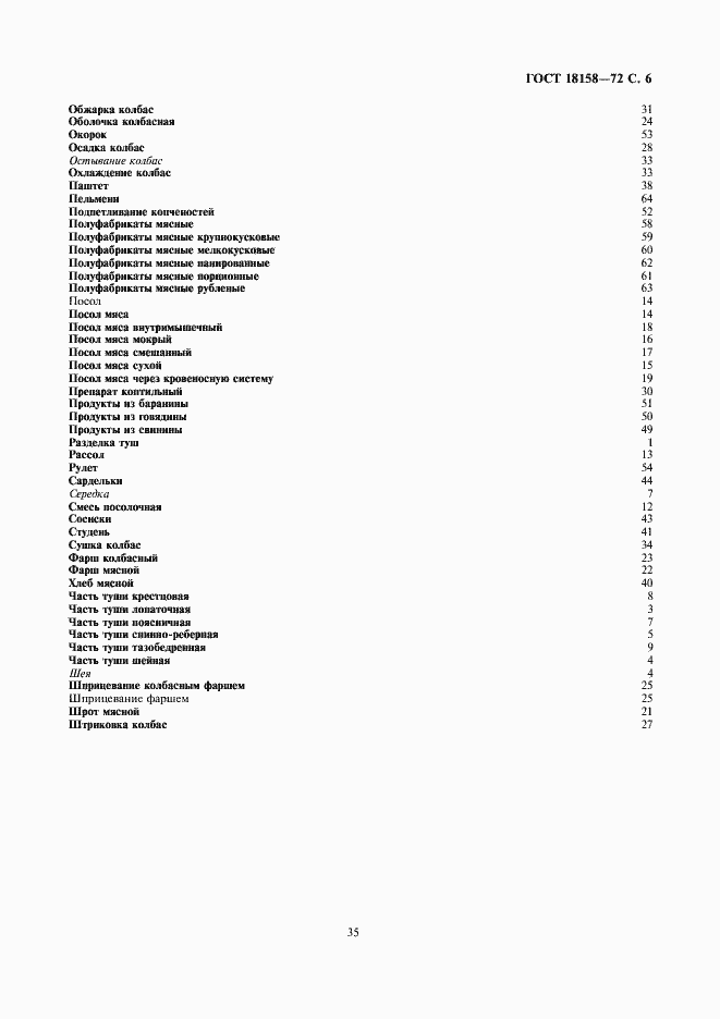 Страница 6 ГОСТ 18158-72