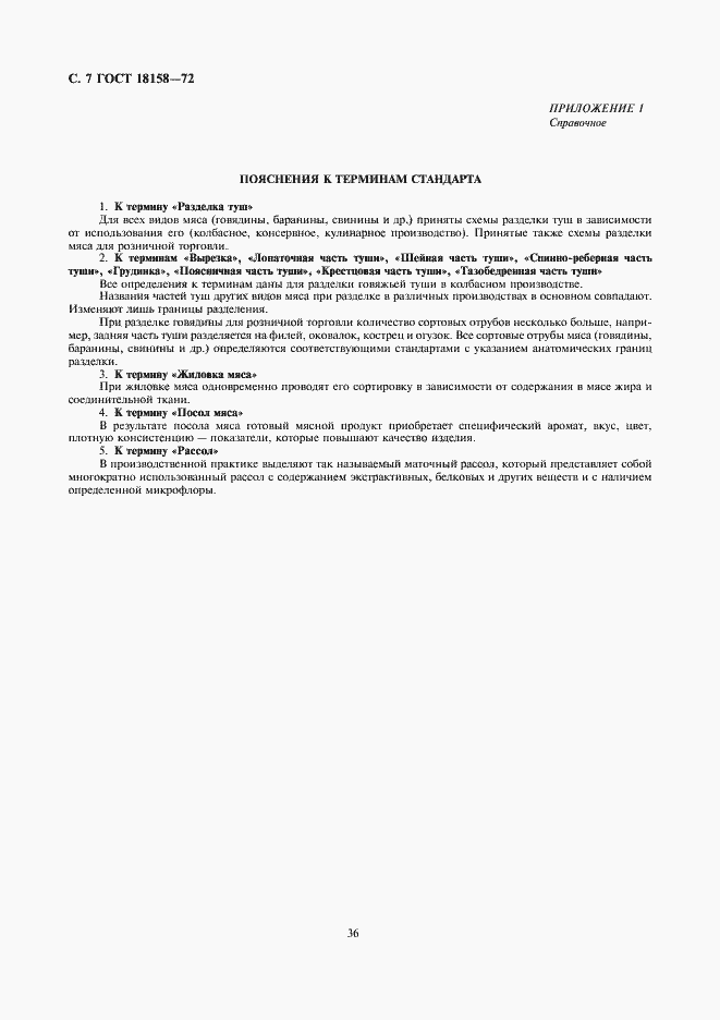 Страница 7 ГОСТ 18158-72