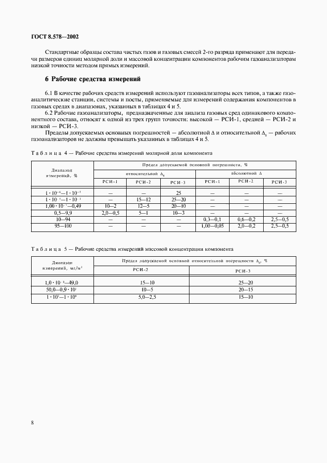 Страница 10 ГОСТ 8.578-2002