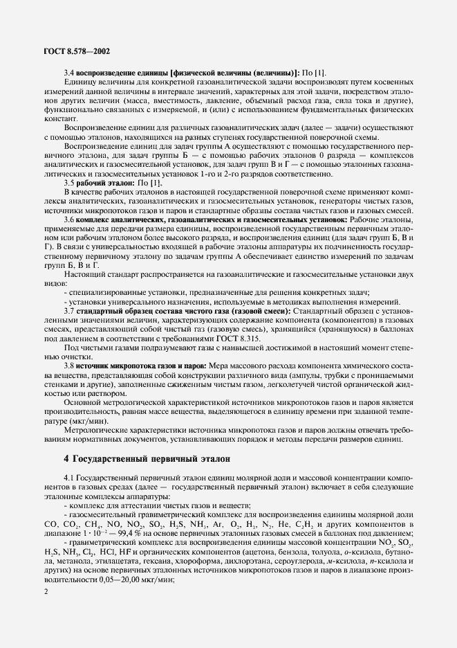 Страница 4 ГОСТ 8.578-2002