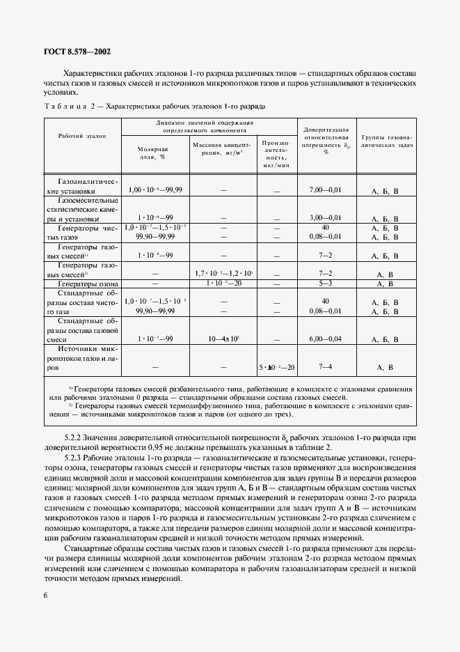 Страница 8 ГОСТ 8.578-2002