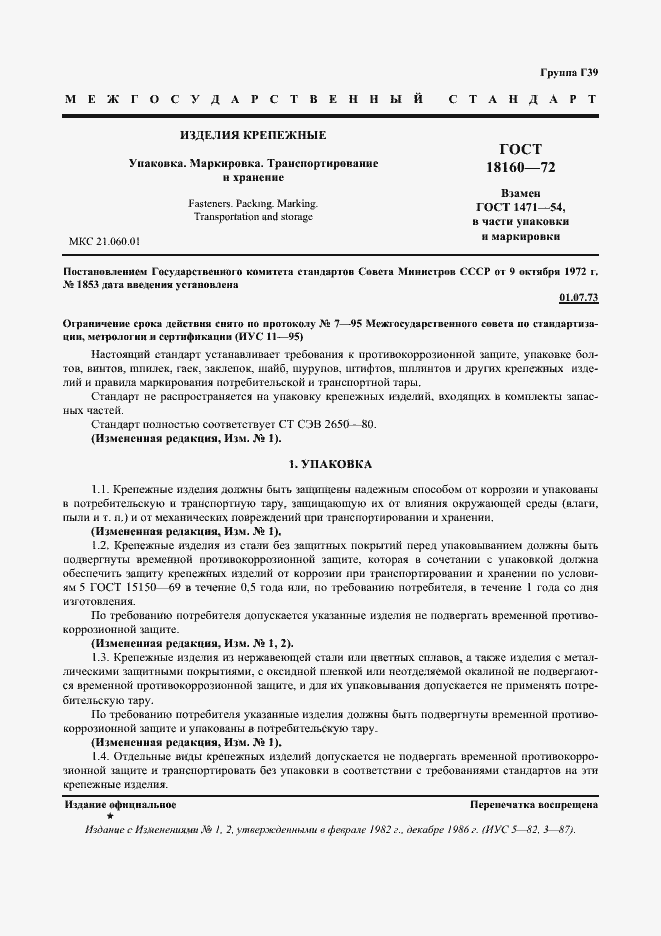 Страница 2 ГОСТ 18160-72