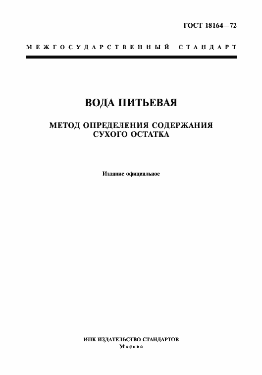 Страница 1 ГОСТ 18164-72