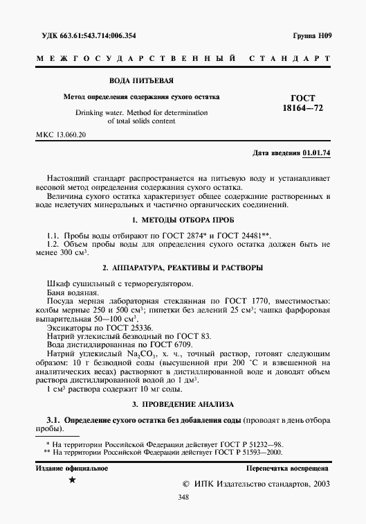 Страница 2 ГОСТ 18164-72