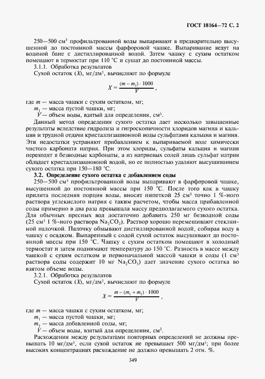 Страница 3 ГОСТ 18164-72