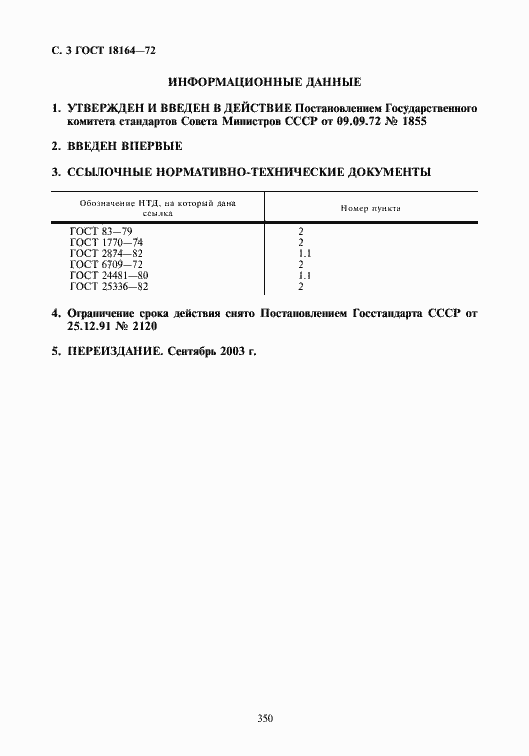 Страница 4 ГОСТ 18164-72