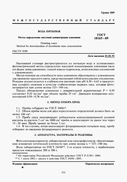 Страница 1 ГОСТ 18165-89