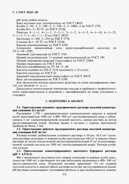 Страница 2 ГОСТ 18165-89