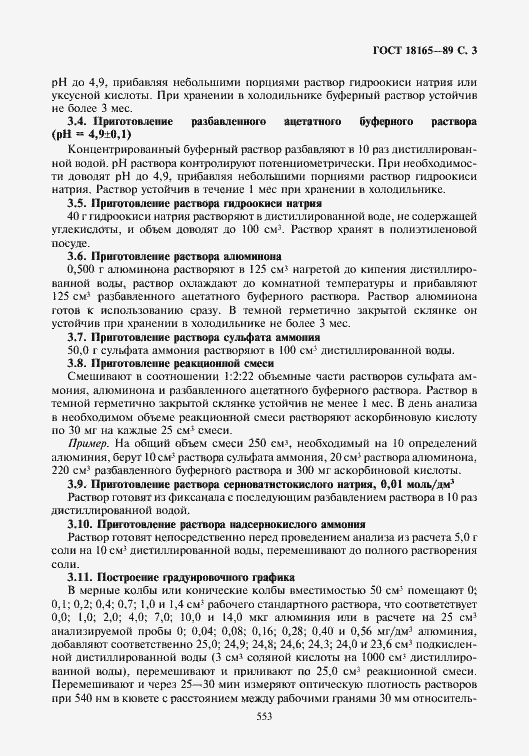 Страница 3 ГОСТ 18165-89