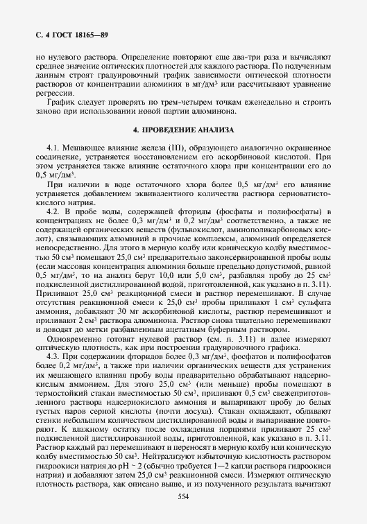 Страница 4 ГОСТ 18165-89