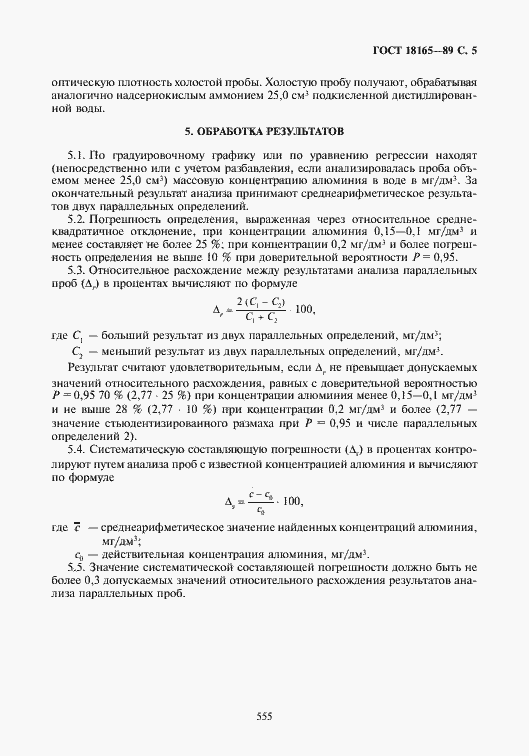 Страница 5 ГОСТ 18165-89
