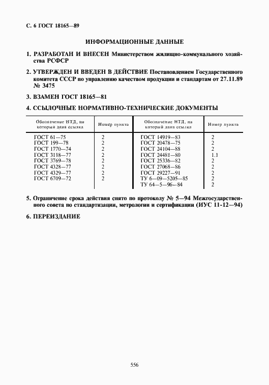 Страница 6 ГОСТ 18165-89