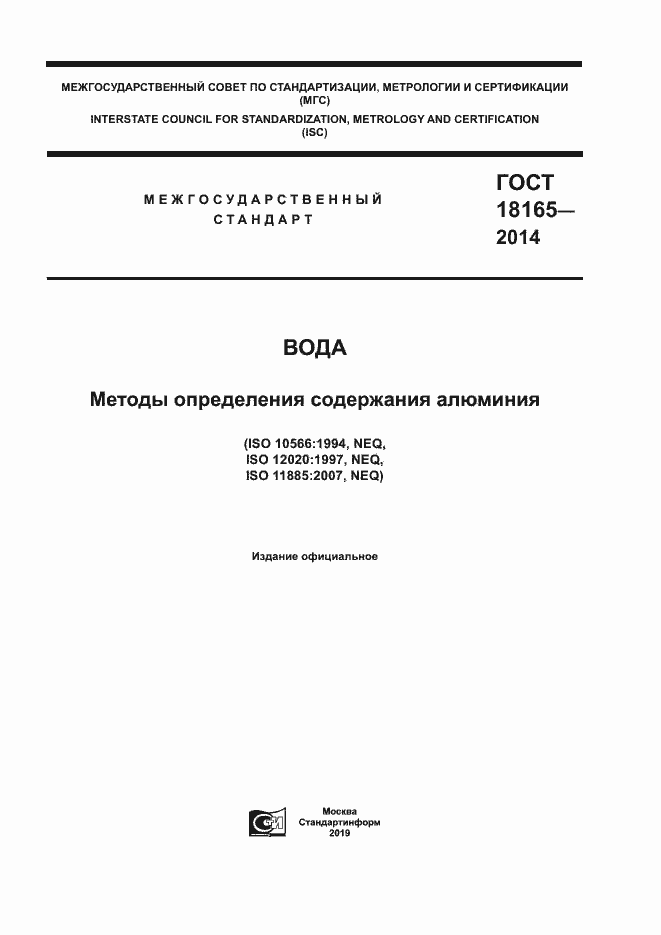 Страница 1 ГОСТ 18165-2014