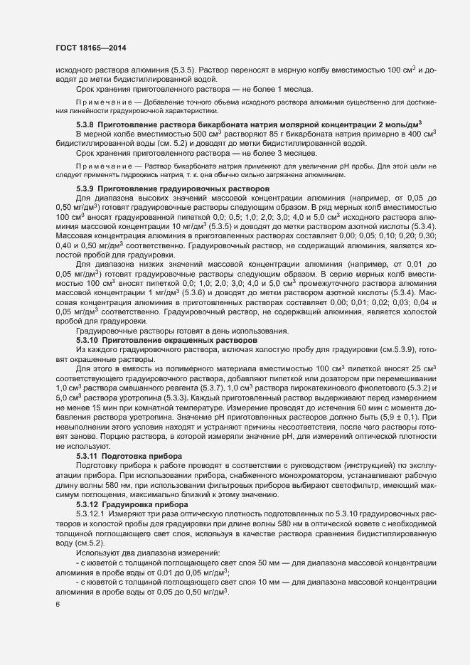 Страница 10 ГОСТ 18165-2014