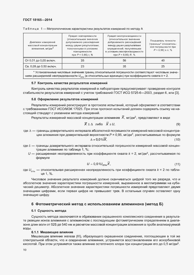 Страница 14 ГОСТ 18165-2014