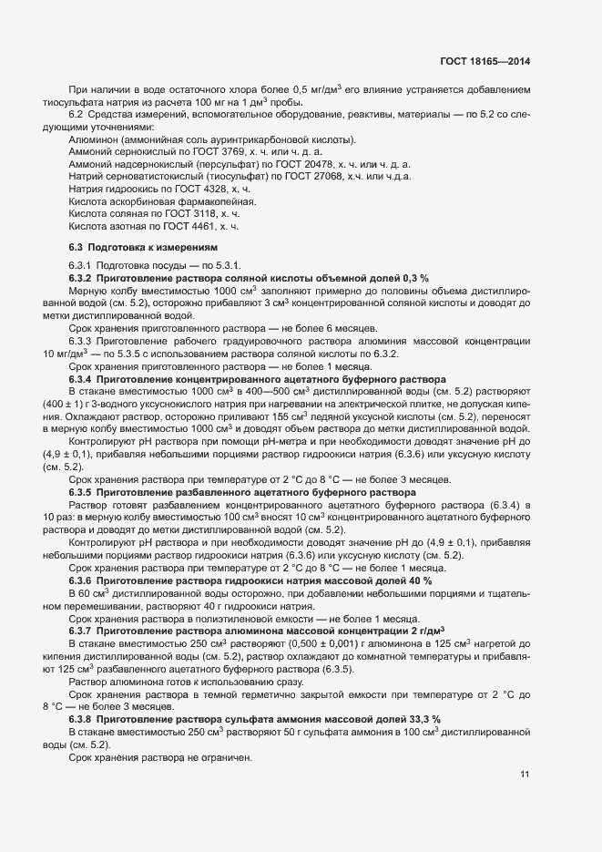 Страница 15 ГОСТ 18165-2014