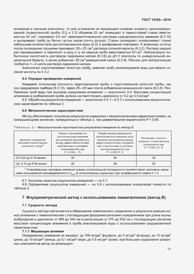 Страница 17 ГОСТ 18165-2014
