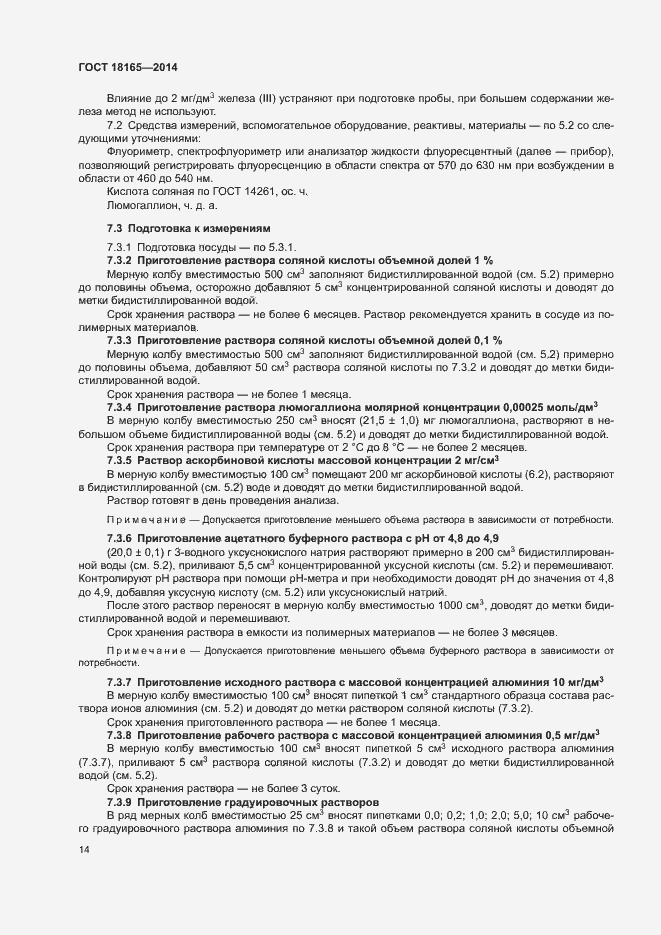 Страница 18 ГОСТ 18165-2014