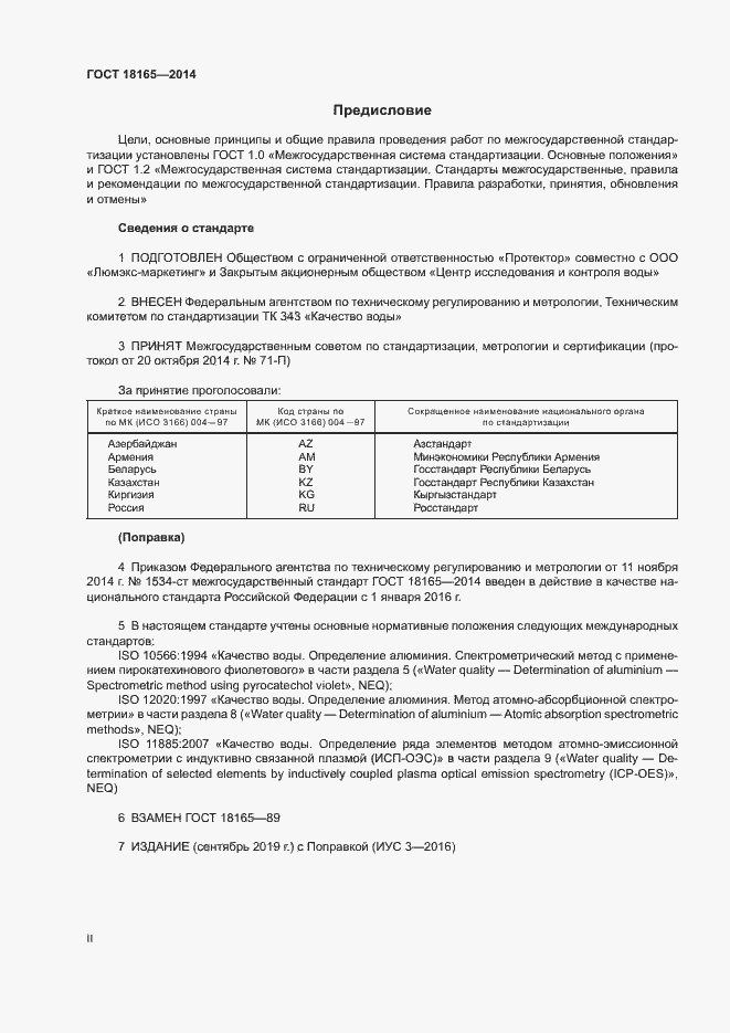 Страница 2 ГОСТ 18165-2014