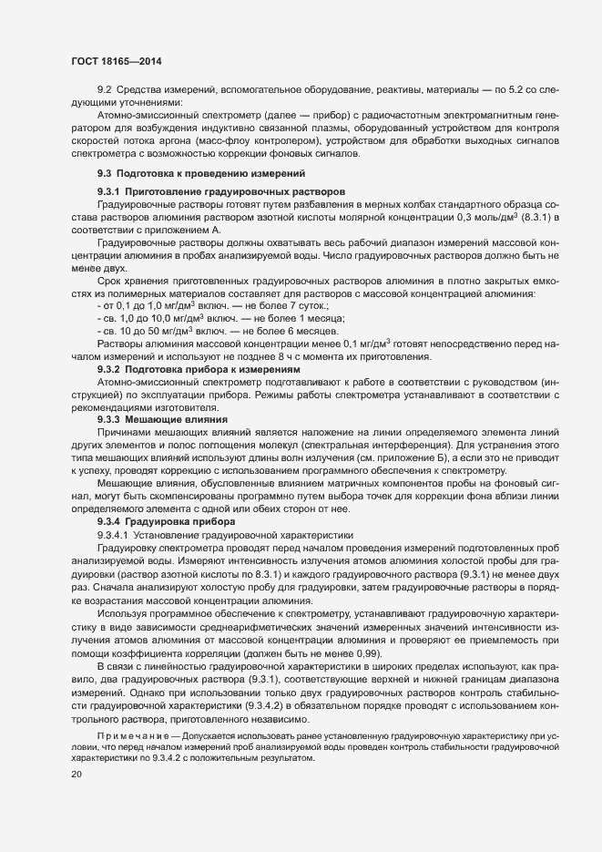 Страница 24 ГОСТ 18165-2014