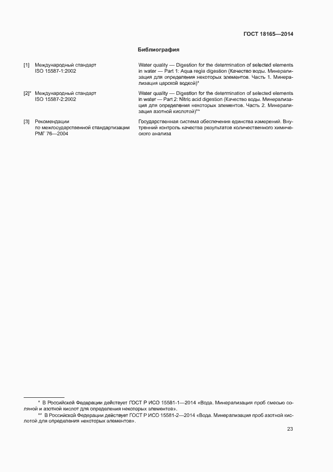 Страница 27 ГОСТ 18165-2014