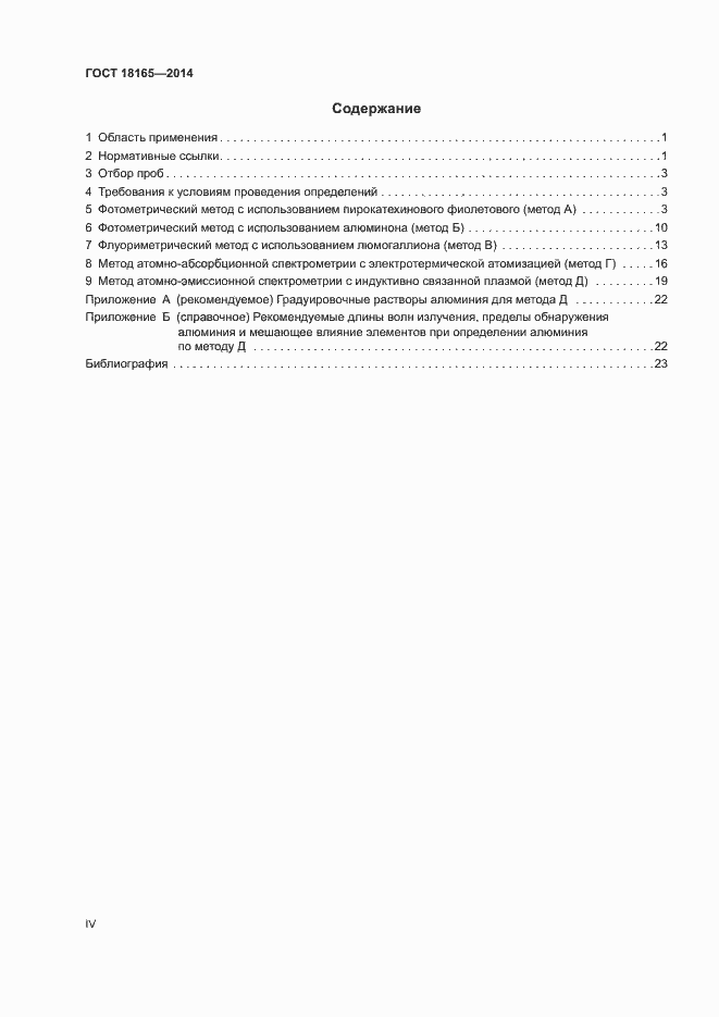 Страница 4 ГОСТ 18165-2014