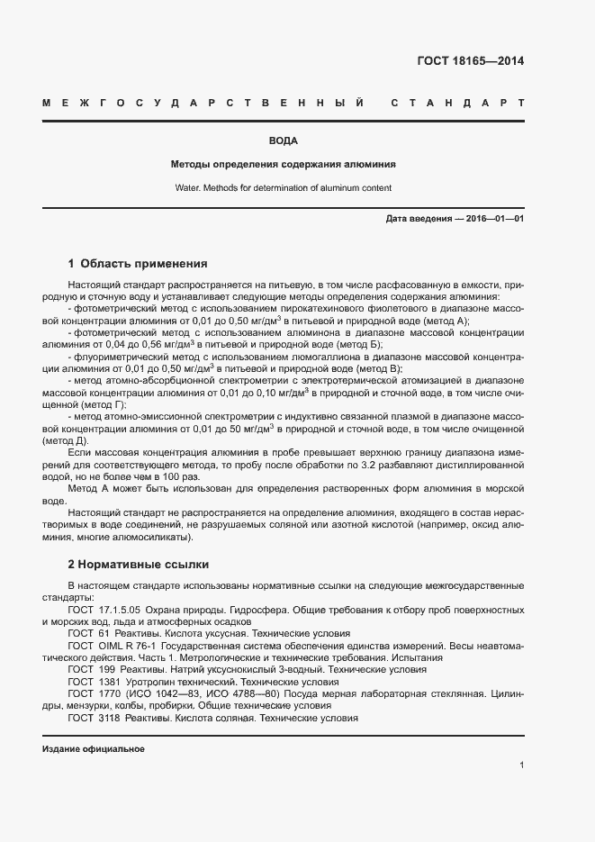 Страница 5 ГОСТ 18165-2014