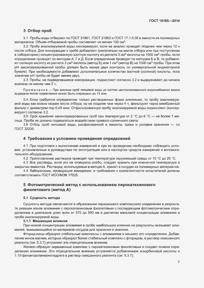 Страница 7 ГОСТ 18165-2014